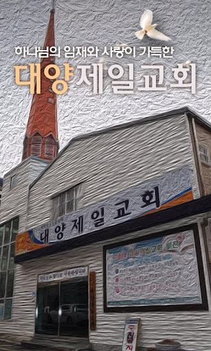 대양제일교회