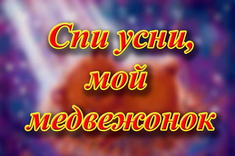 Спи усни мой медвежонок