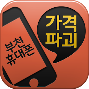 부천휴대폰.apk 4.8