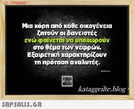 Ο ΠΙΝΑΚΑΣ Μια κόρη από κάθε οικογένεια ζητούν οι δανειστές ενω φαίνεται να υποχωρούν στο θέμα των νεφρών. Εξαιρετική χαρακτηρίζουν Τη Πρόταση αναλυτές. STICKERS MASSES kataggeilte.blog 