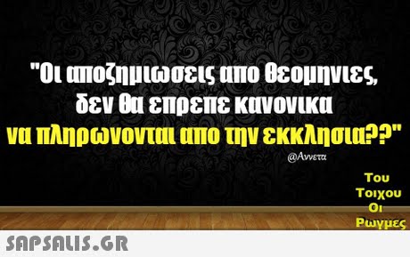 Οι αποζημιώσεις απο θεομηνιες δεν επρεπε κανονικα να πληρώνονται 1110 την εκκλησια?? @Αννετα Του Τοιχου Puy μες 