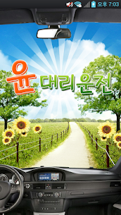 How to download 윤대리운전 1.1.0.4 apk for pc