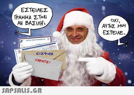 ΕΣΤΕΙΛΕΣ ΓΡΑΜΜΑ ΣΤΟΝ ΑΗ ΒΑΣΙΛΗ, OXI ΕΣΤΕΙΛΕ. ΕΙΣ ΦΟΡΑ ΧΑΡΑΤΣΙ 