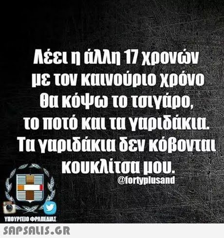 Λέει η άλλη 17 χρονών με τον καινούριο χρόνο θα κου το τσιγάρο. το ποτό και τα γαριδάκια Τα γαριδάκια δεν κόβονται κουκλίτσα μου. @fortyplusand ΥΠΟΥΡΤΕΟ ΦΡΑΠΕΝΑΣ SAPSAIS.GR