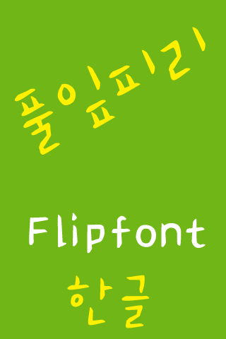 免費下載娛樂APP|MN reedpipe™ Korean Flipfont app開箱文|APP開箱王