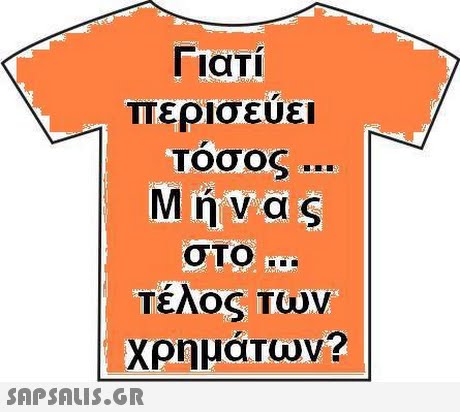 Γιατί περισευει Τοσος Μήνας στο Τελος Των χρημάτων? 