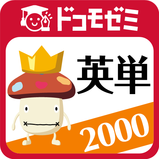 ドコモゼミ 英単語 2000レベル ドコモ×アルク LOGO-APP點子