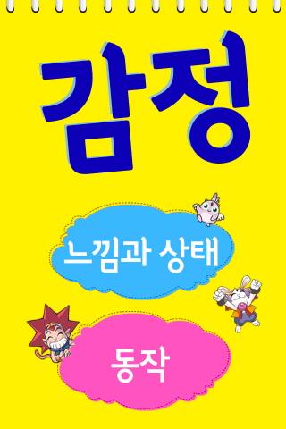 [마법천자문] 유아 한글사전_감정