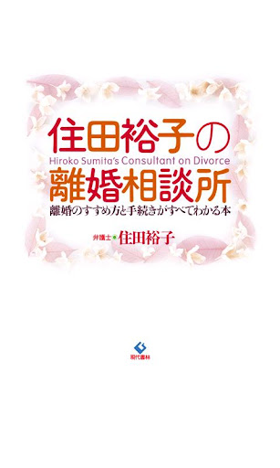 【免費書籍App】住田裕子の離婚相談所　電子書籍アプリ版-APP點子