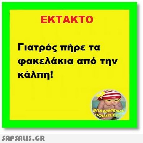 ΕΚΤΑΚΤΟ Γιατρός πήρε τα φακελάκια από την κάλπη! BMAMMENO ΟΙ