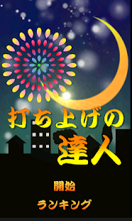 How to download 打ち上げの達人 patch 1.2 apk for android