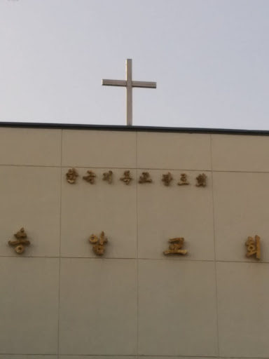 송암 교회