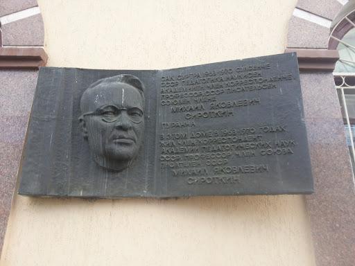 М. Я. Сироткин (Мемориальная доска)