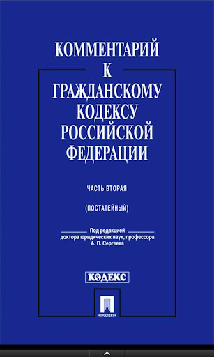 【免費書籍App】Комментарий к ГК РФ-APP點子