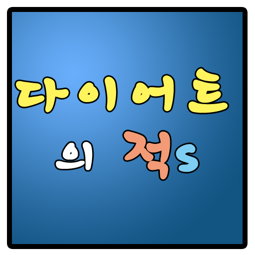 다이어트의 적s LOGO-APP點子