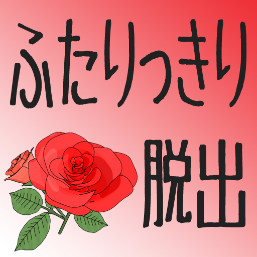 ふたりっきり★脱出 LOGO-APP點子