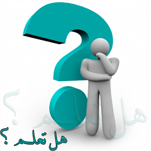 هل تعلم؟ ثقف نفسك بنفسك.apk 1.0