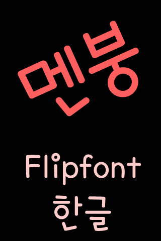 【免費娛樂App】TDCrackup ™ Korean Flipfont-APP點子