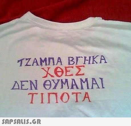 ΤΖΑΜΠΑ ΒΓΗΚΑ ΧΘΕΣ ΔΕΝ GYMAMAI ΤΙΠΟΤΑ 