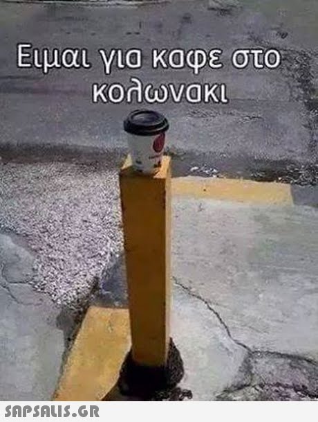 Ειμαι για καφε στο
