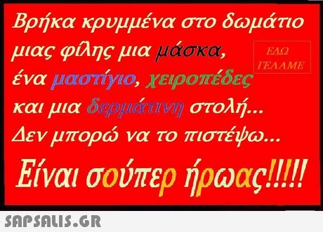 Βρήκα κρυμμένα στο δωμάτιο μιας φίλης μια , neoc, ενα μαστΥιο, χειροπεδες και μια δερμάπνη στολή. Δεν μπορώ να το πιστέψω \ ΕΔΩ TEAAME 
