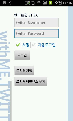 트위터 인맥만들기 Withme.Twitt