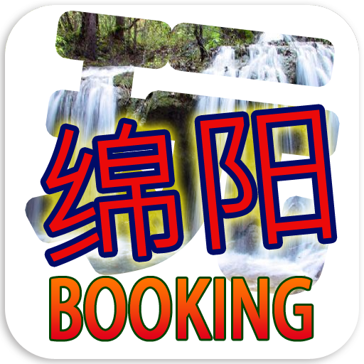 玩绵阳订房网中国预定住宿酒店比价旅馆旅游 旅遊 App LOGO-APP開箱王