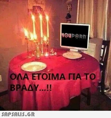 ΟΛΑ ΕΤΟΙΜΑ ΓΙΑ ΤΟ ΒΡΑΔΥ ! 