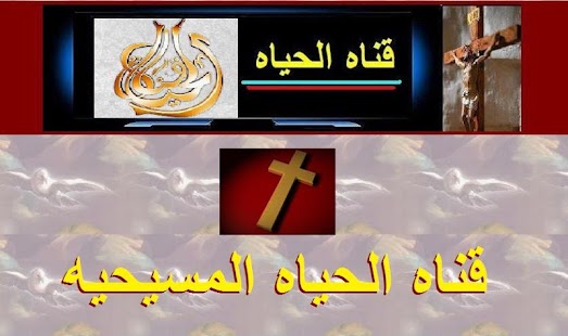 How to get قناه الحياه lastet apk for bluestacks