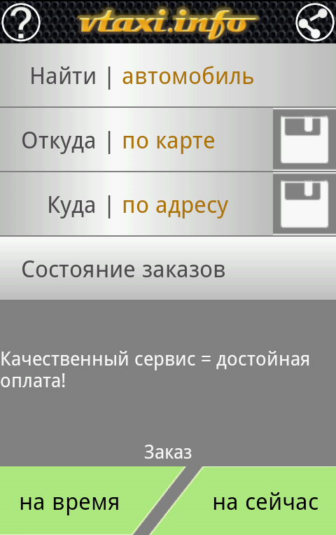 Android application Vtaxi.info - for taxi clients screenshort