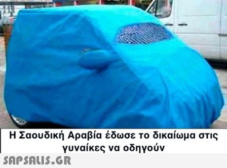 Η Σαουδική Αραβία έδωσε το δικαίωμα στις γυναικες να οοηγουν 