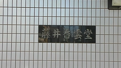 藤井香雲堂