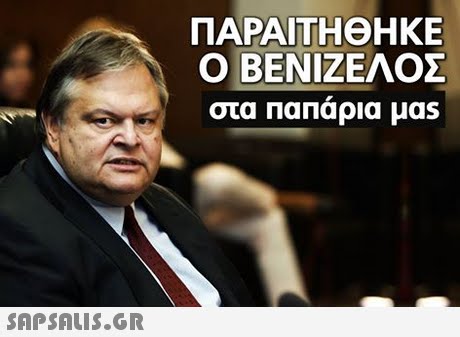 ΠΑΡΑΙΤΗΘΗΚΕ Ο ΒΕΝΙΖΕΛΟΣ στα Παπάρια μας