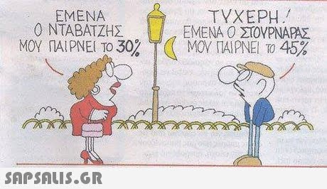 EMENA ΤΥΧΕΡΗ ΕΜΕΝΑ Ο 210ΥΡΝΑΡΑΣ ΝΤΑΒΑΤΖΗΣ ΜΟΥ ΠΑΙΡΝΕΙ ΤΟ 30, T( ΜΟΥ ΠΑΙΡΝΕΙ ΤΟ 45% 