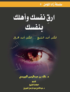 How to get إرقِ نفسك وأهلك patch 1.0 apk for laptop