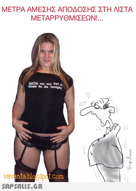 ΜΕΤΡΑ ΑΜΕΣΗΣ ΑΠΟΔΟΣΗΣ ΣΤΗ ΛΙΣΤΑ ΜΕΤΑΡΡΥΘΜΙΣΕΩΝ! You re on my llst o, hings to do tonight 9 vava nta.blog Spct.Com