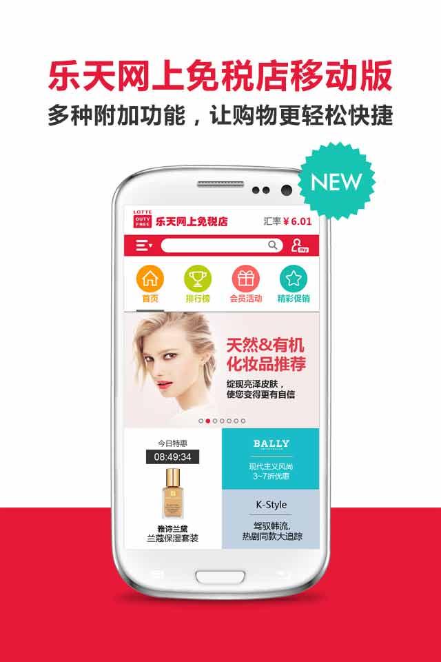 Android application 遇见如梦般的优惠 乐天免税店 screenshort