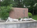 西南联合大学纪念碑