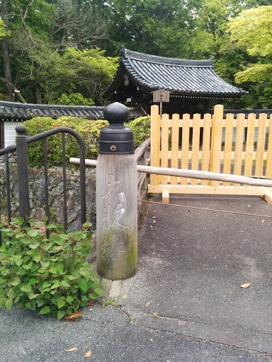 西芳寺 総門