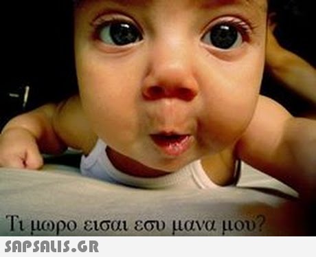 11 μωρο εισαι εσι) μανα μου 