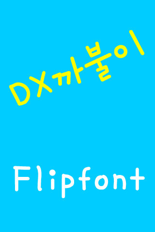 DX까불이™ 한국어 Flipfont