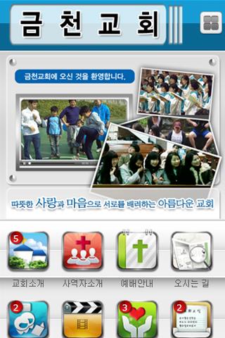 【免費商業App】금천교회-APP點子