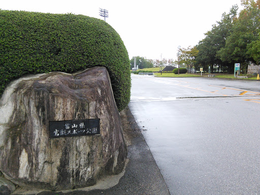 富山県岩瀬スポーツ公園