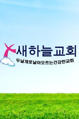 새하늘교회