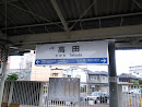 JR 高田駅