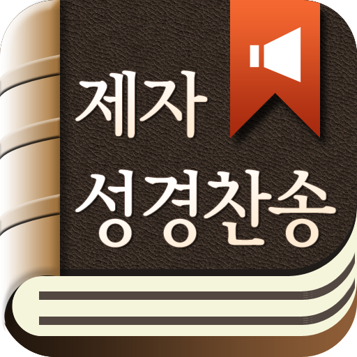 제자성경찬송 LOGO-APP點子