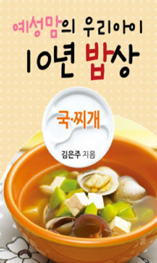 예성맘의 우리아이 10년 밥상 5편 : 국 찌개