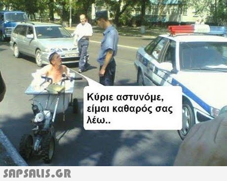 Κύριε αστυνόμε, είμαι καθαρός σας λέω . . 