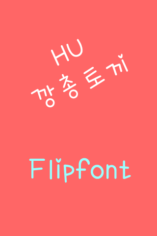 HU깡총토끼™ 한국어 Flipfont