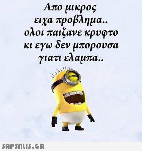 Απο μικρος ειχα προβλημα. ολοι παίζανε κρυφτο κι εγω δεν μπορουσα γιατι ελαμπα. 